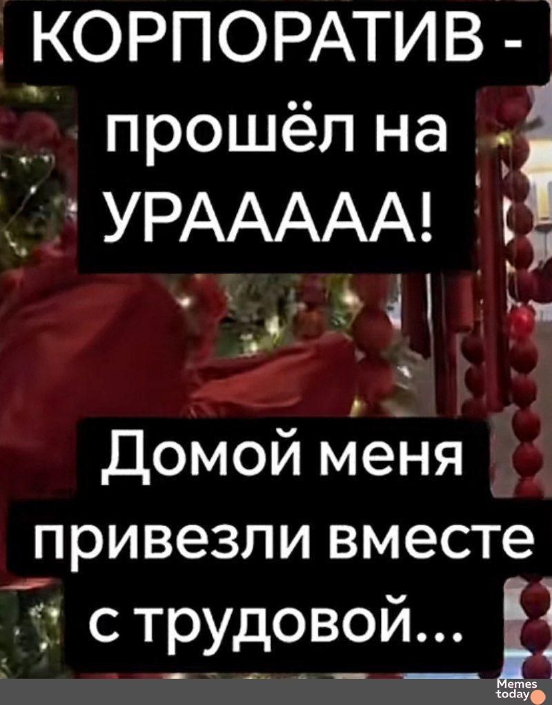 КОРПОРАТИВ - прошёл на УРАААА! Домой меня привезли вместе с трудовой...