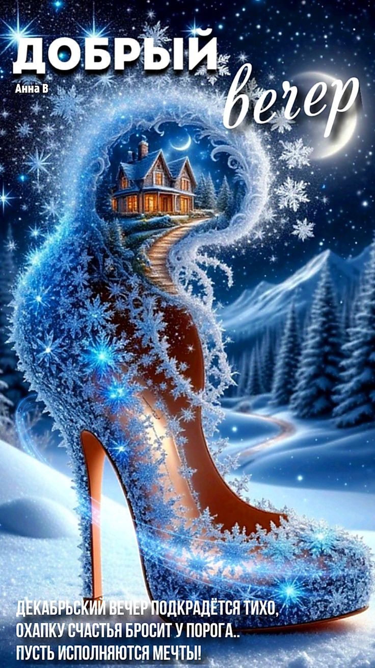 ДЕКАБРЬСКИЙ ВЕЧЕР ПОДКРАДЕТСЯ ТИХО, ОХАПКУ СЧАСТЬЬЯ БРОСИТ У ПОРОГА... ПУСТЬ ИСПОЛНЯЮТСЯ МЕЧТЫ!