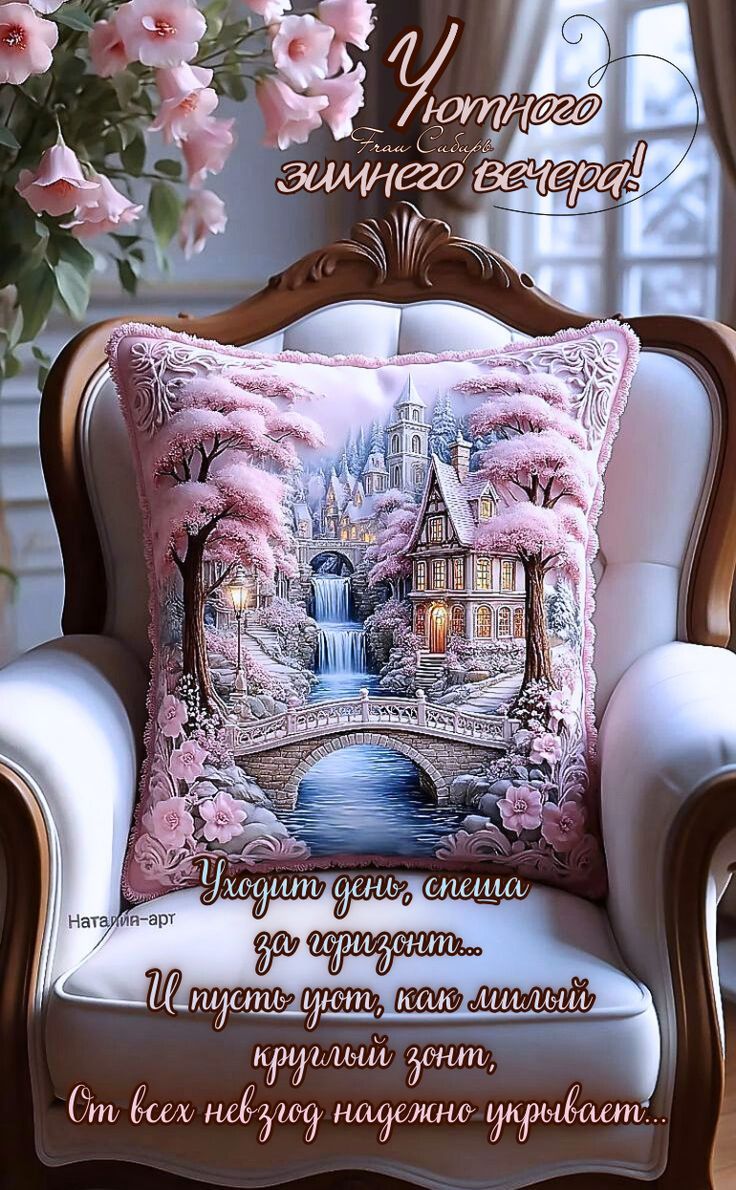Уютного зимнего вечера!\nИ пусть уют, как милый круглый зонт, От всех невзгод надежно укрывает...
