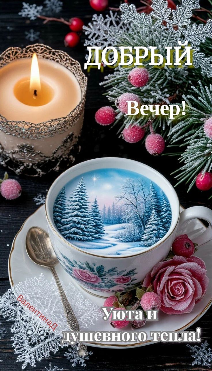 Добрый вечер! Уюта и душевного тепла!