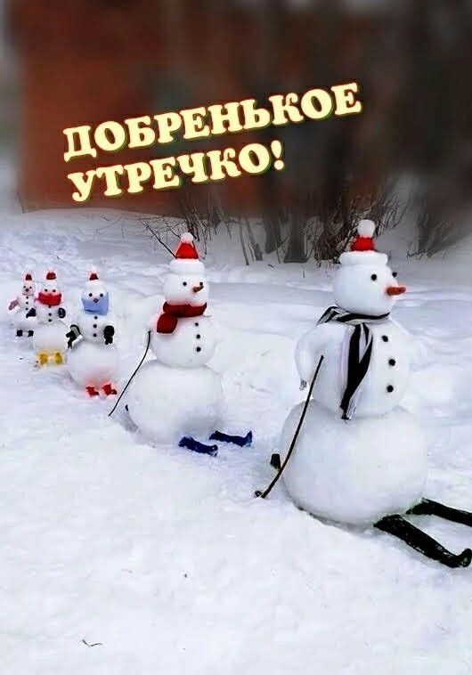 Добренькое утречко!