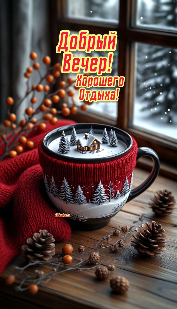 Добрый вечер! Хорошего отдыха!