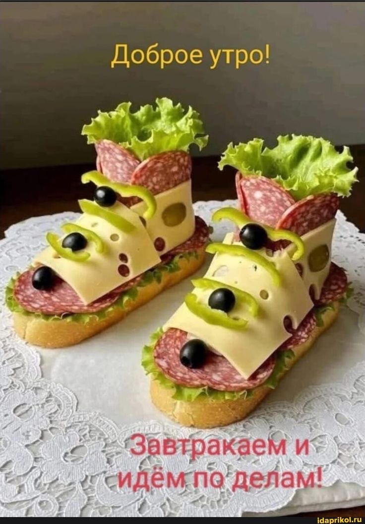 Доброе утро! Завтракаем и идём по делам!