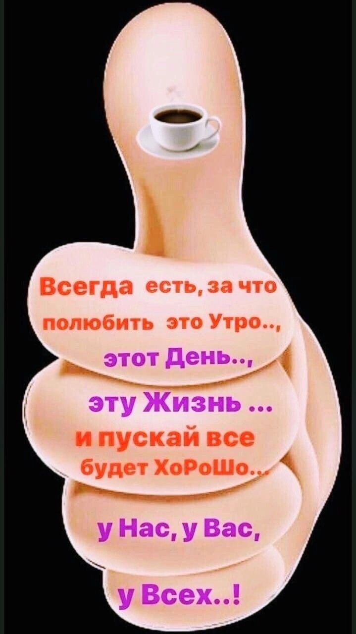 Всегда есть, за что полюбить это утро..., этот день..., эту жизнь... и пускай все будет хорошо... у Нас, у Вас, у Всех..!