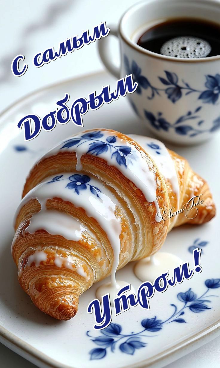 С самым Добрым Утром!