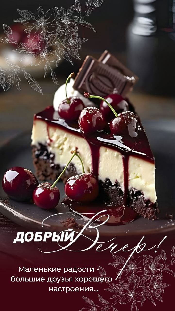 ДОБРЫЙ ВЕЧЕР! Маленькие радости - большие друзья хорошего настроения...