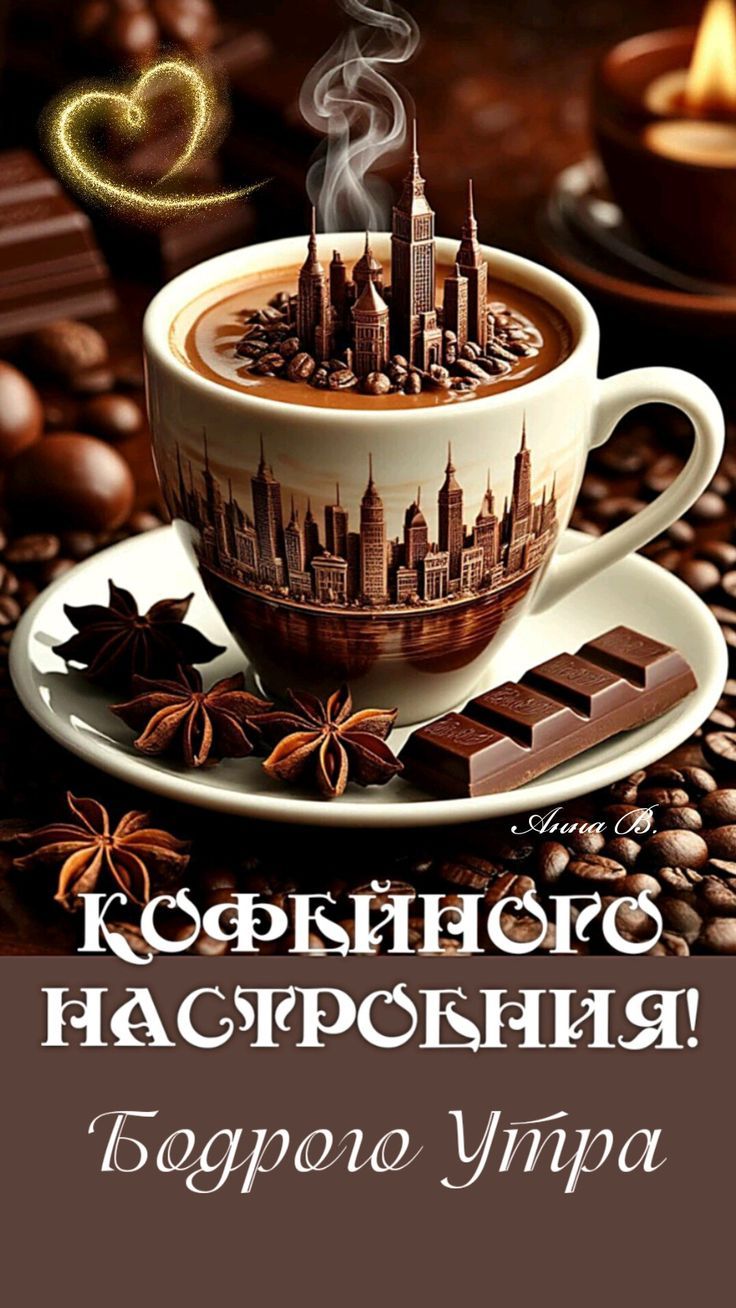 КОФЕЙНОЕ НАСТРОЕНИЕ! Бодрое Утро
