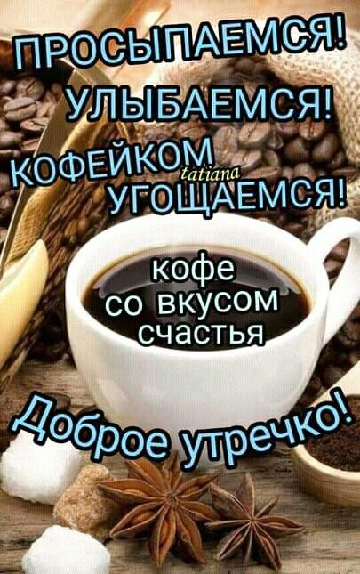 Просыпаемся! Улыбаемся! Кофейком угощаемся! кофе со вкусом счастья Доброе утречко!