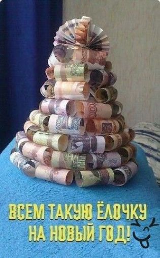 ВСЕМ ТАКУЮ ЁЛОЧКУ НА НОВЫЙ ГОД!