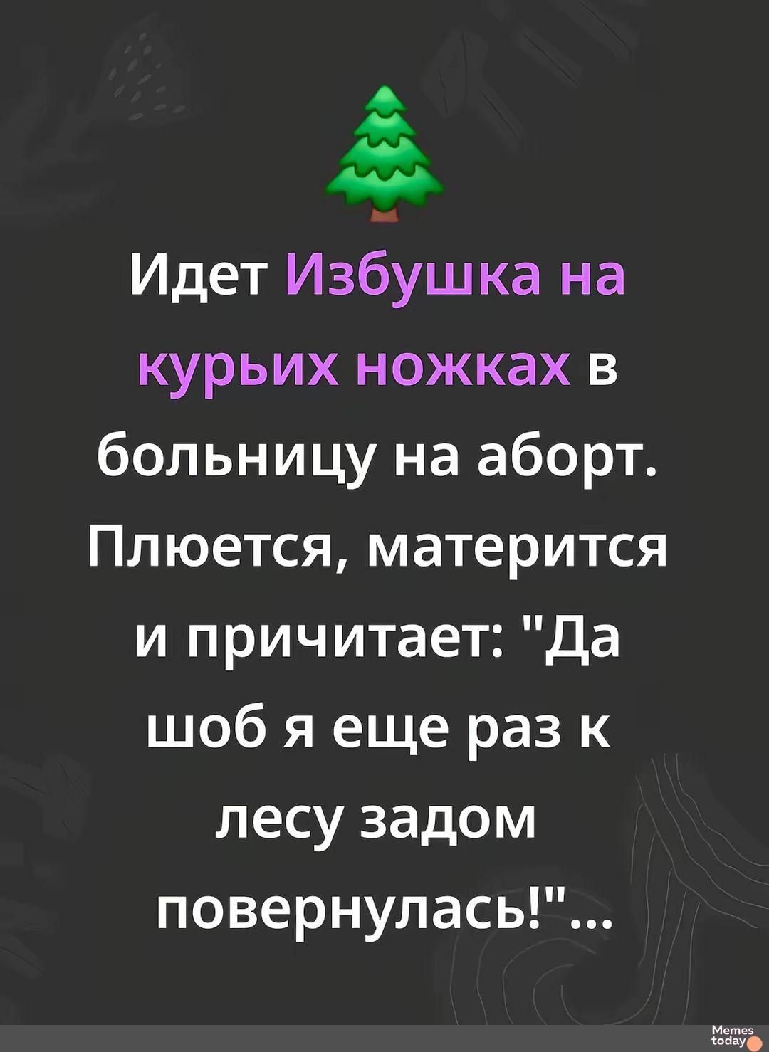 Идет Избушка на курьих ножках в больницу на аборт. Плюется, матерится и причитает: 