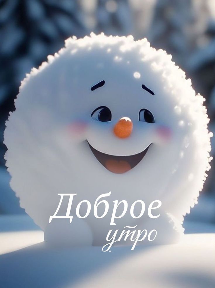 Доброе утро