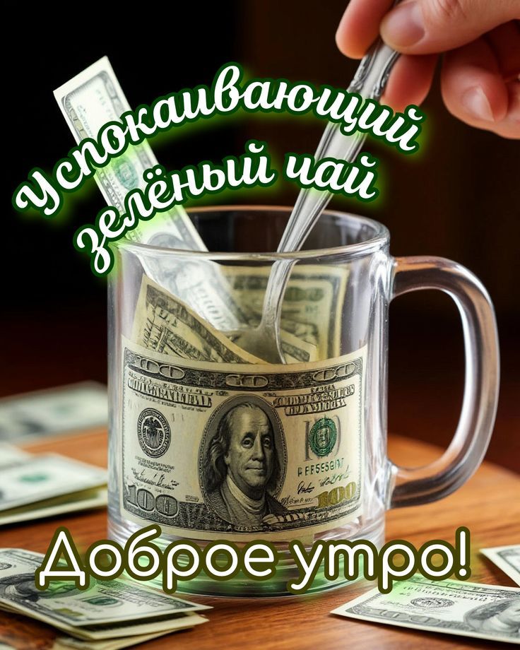 Успокаивающий зелёный чай
Доброе утро!