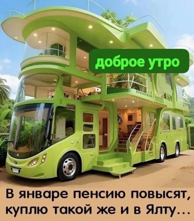 доброе утро
В январе пенсию повысят, куплю такой же и в Ялту...