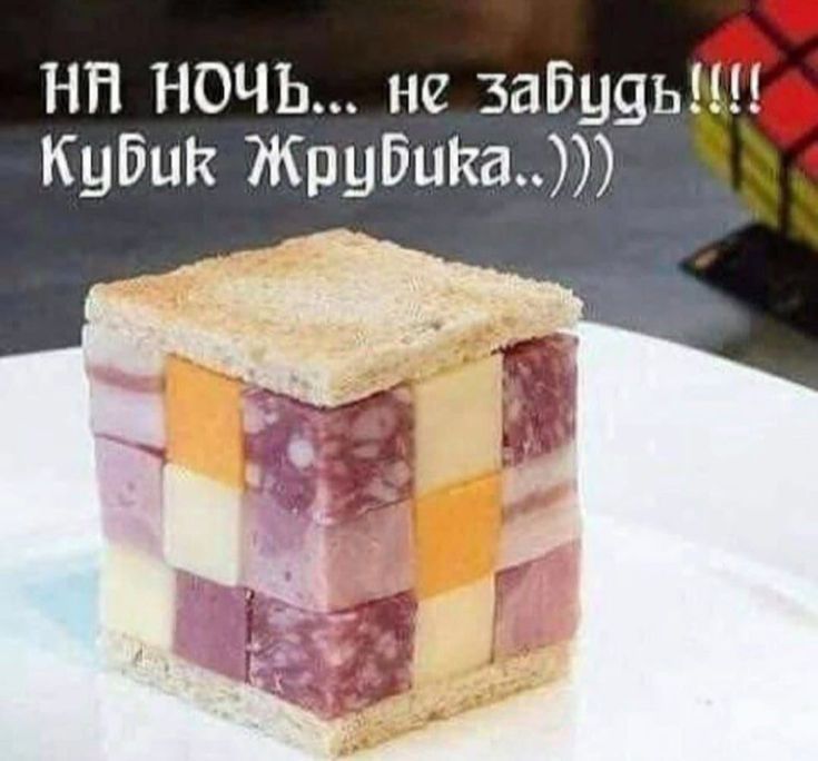 на ночь... не забудь!!!! Кубик Жрубика..)))