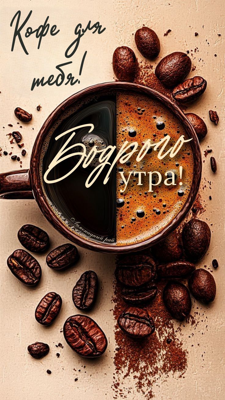 Кофе для тебя! Добрый утро!