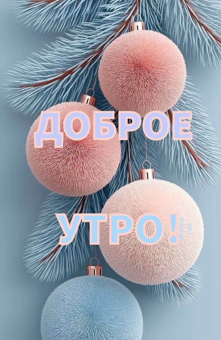 Доброе утро!