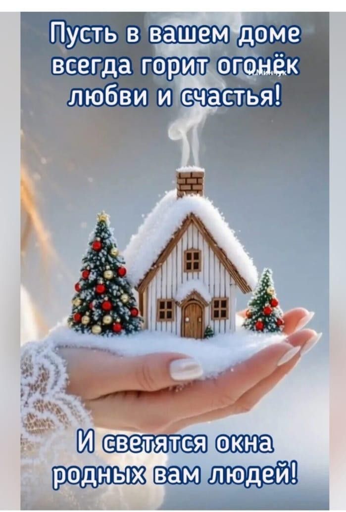Пусть в вашем доме всегда горит огонёк любви и счастья! И светятся окна родных вам людей!