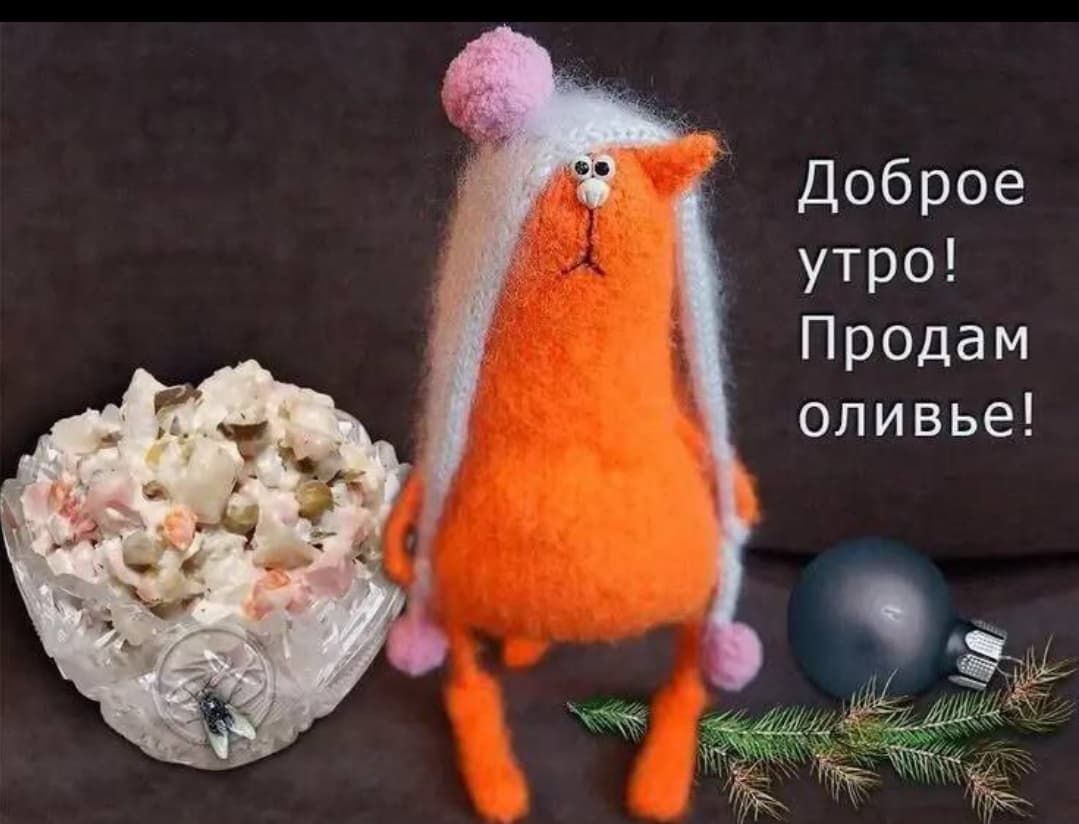 Доброе утро! Продам оливье!