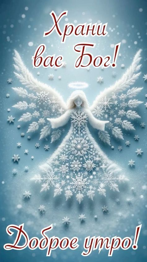 Храни нас Бог!\nДоброе утро!