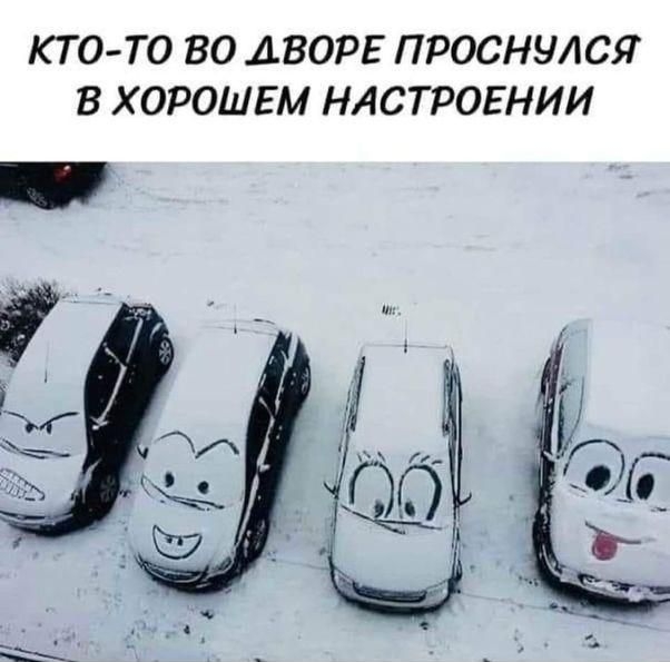 КТО-ТО ВО ДВОРЕ ПРОСНУЛСЯ В ХОРОШЕМ НАСТРОЕНИИ