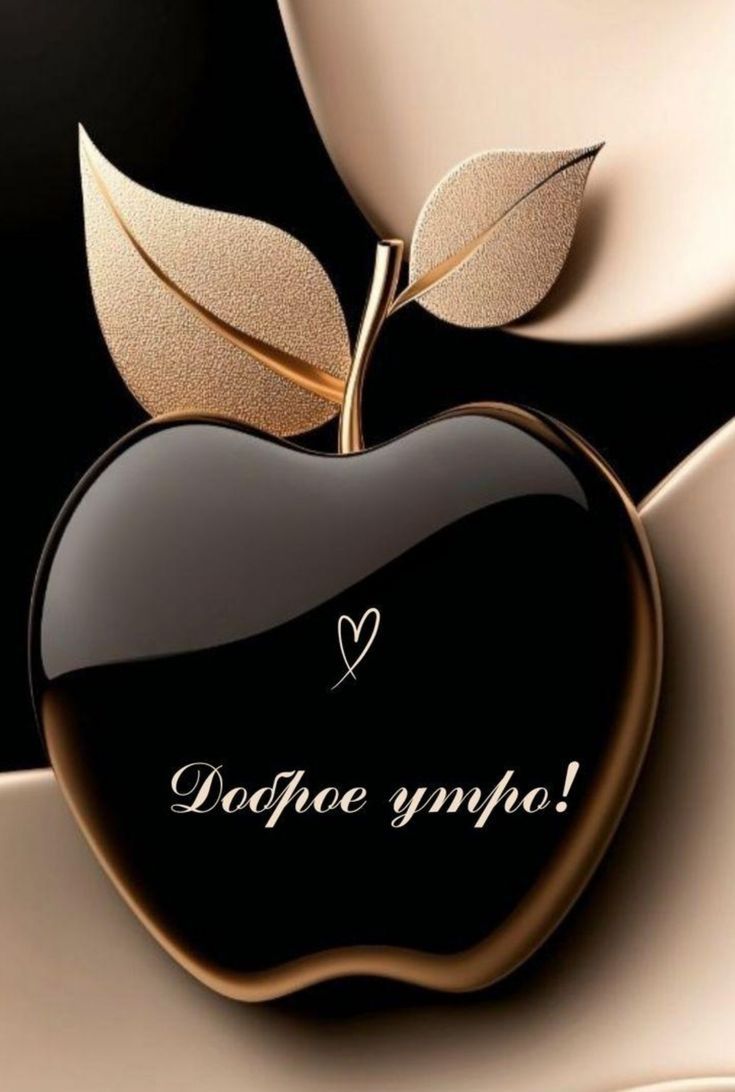 Доброе утро!