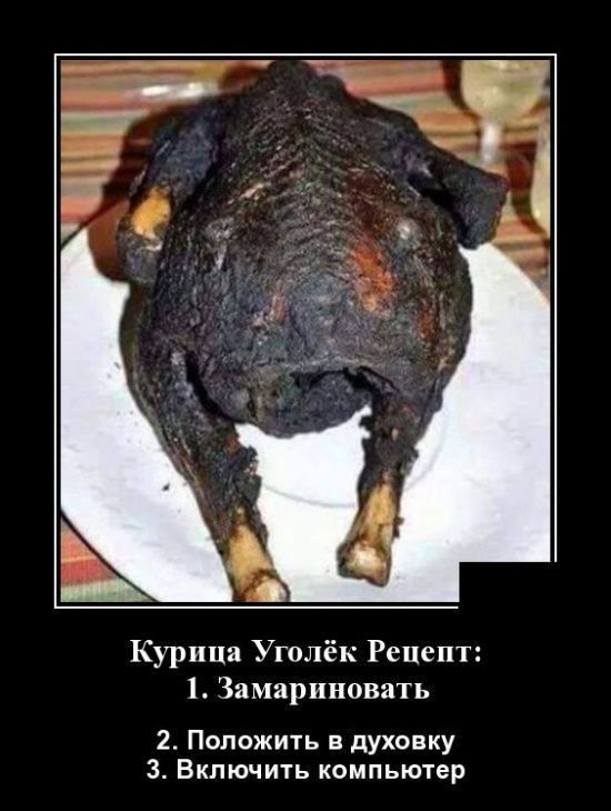 Курица Уголёк Рецепт:\n1. Замариновать\n2. Положить в духовку\n3. Включить компьютер