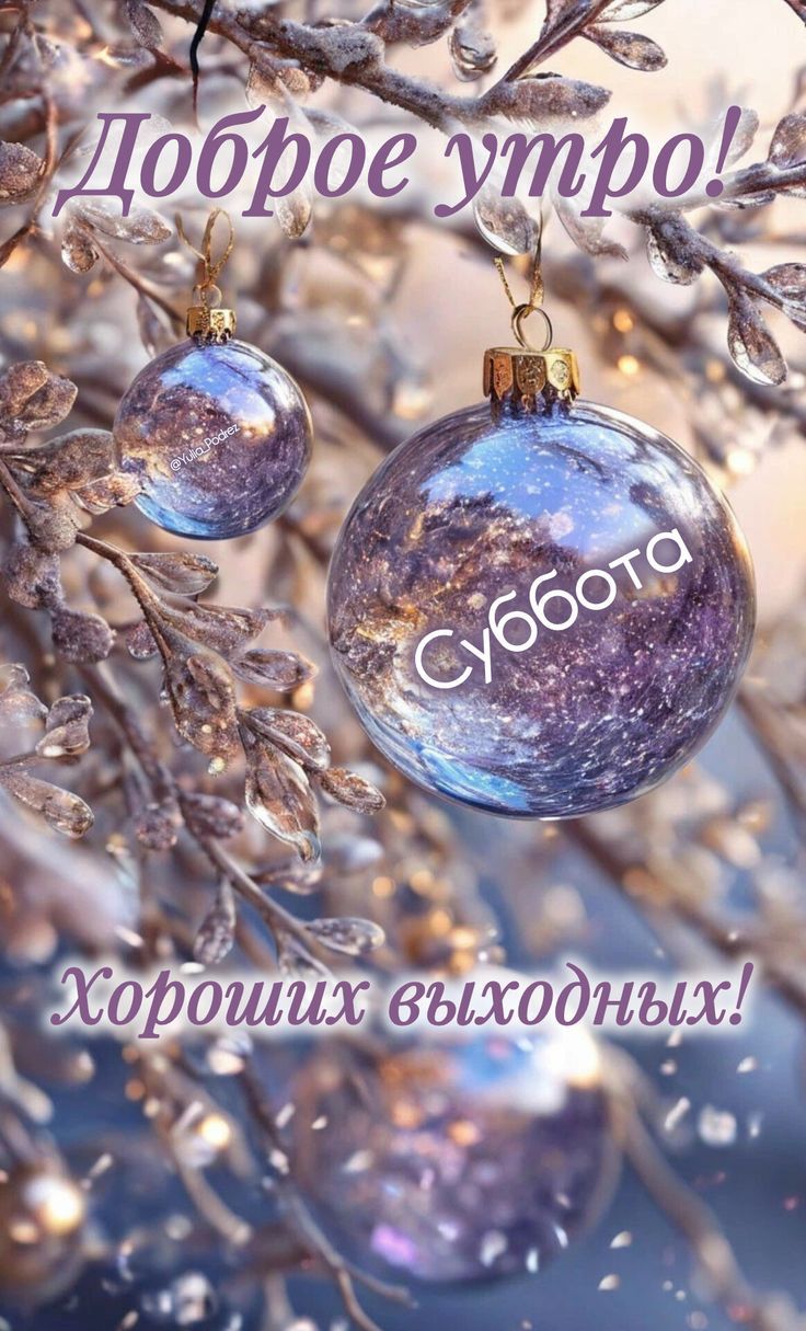 Доброе утро! Суббота Хороших выходных!