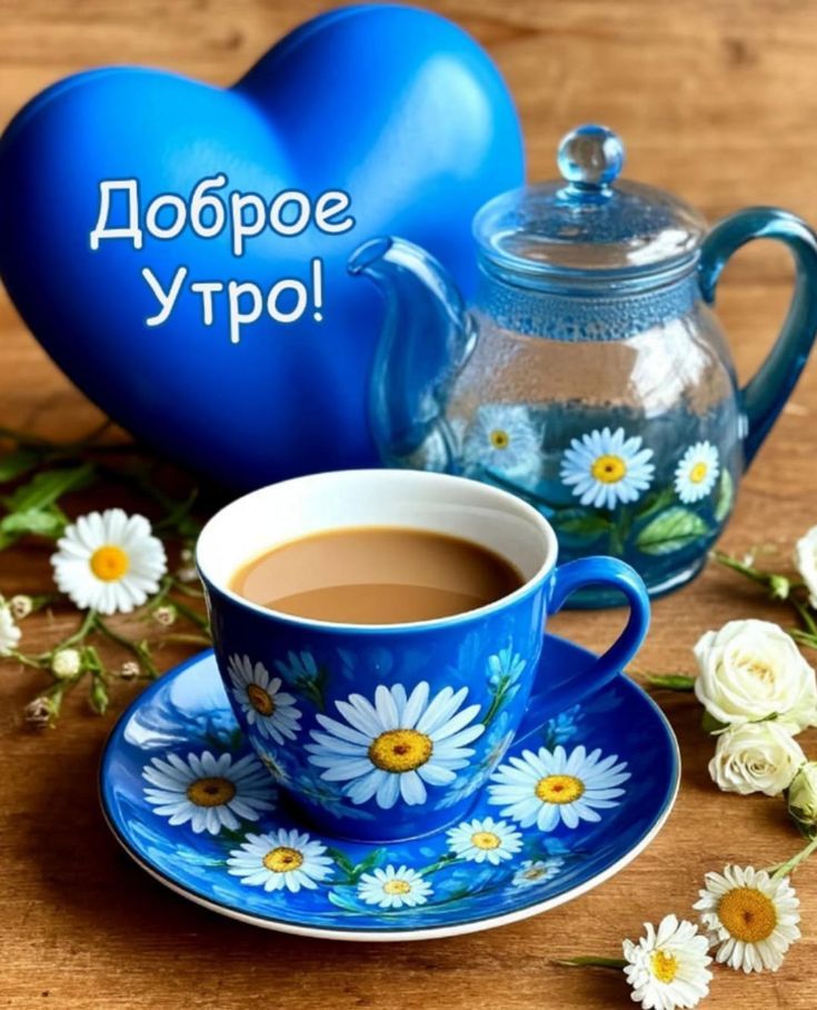 Доброе утро! Чай в синей чашке с ромашками и стеклянный чайник на фоне с цветами.
