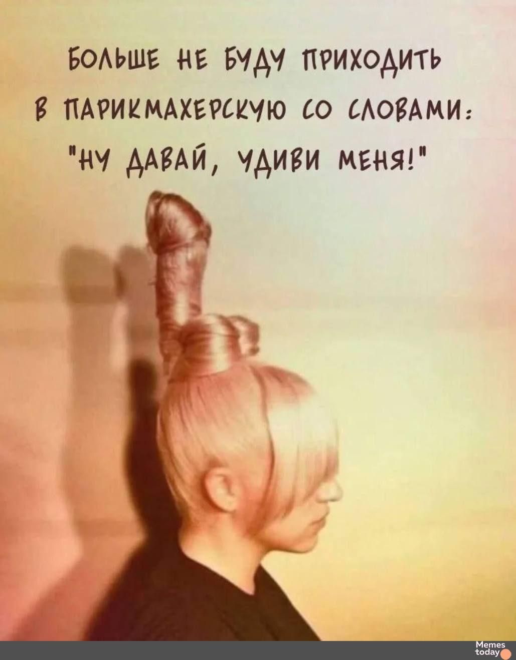 БОЛЬШЕ НЕ БУДУ ПРИХОДИТЬ В ПАРИКМАХЕРСКУЮ СО СЛОВАМИ: 