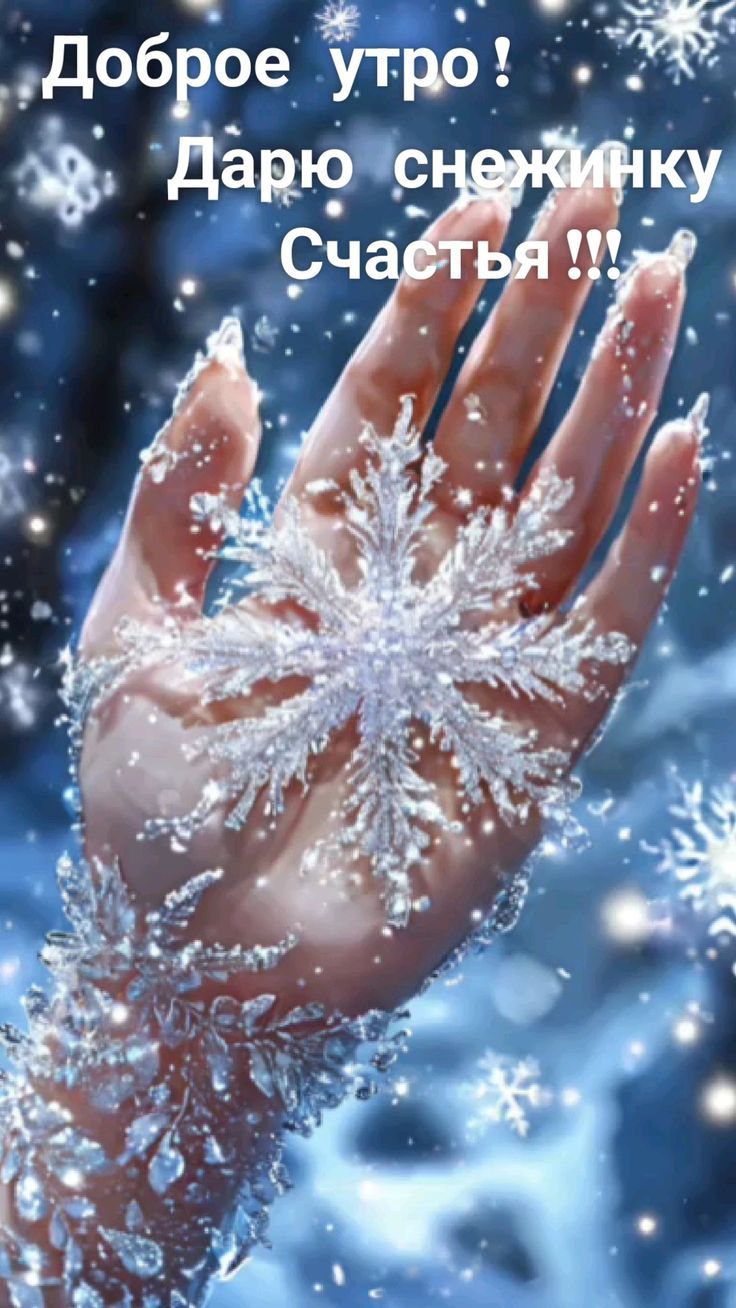 Доброе утро ! Дарю снежинку Счастья !!!