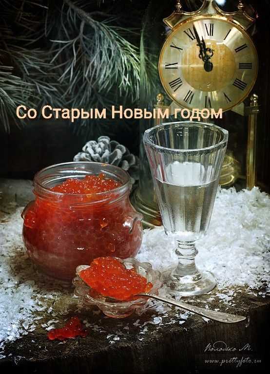 Со Старым Новым годом