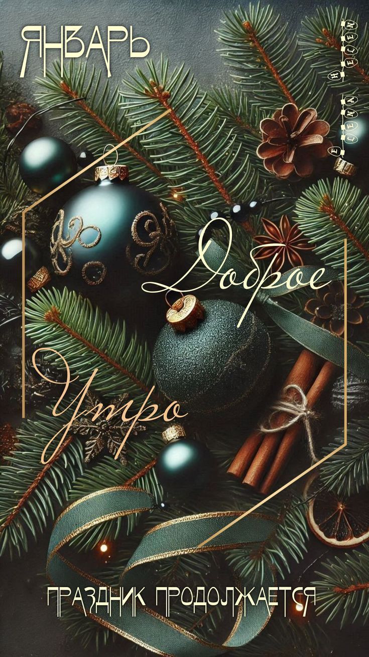 ЯНВАРЬ
Доброе Утро
ПРАЗДНИК ПРОДОЛЖАЕТСЯ