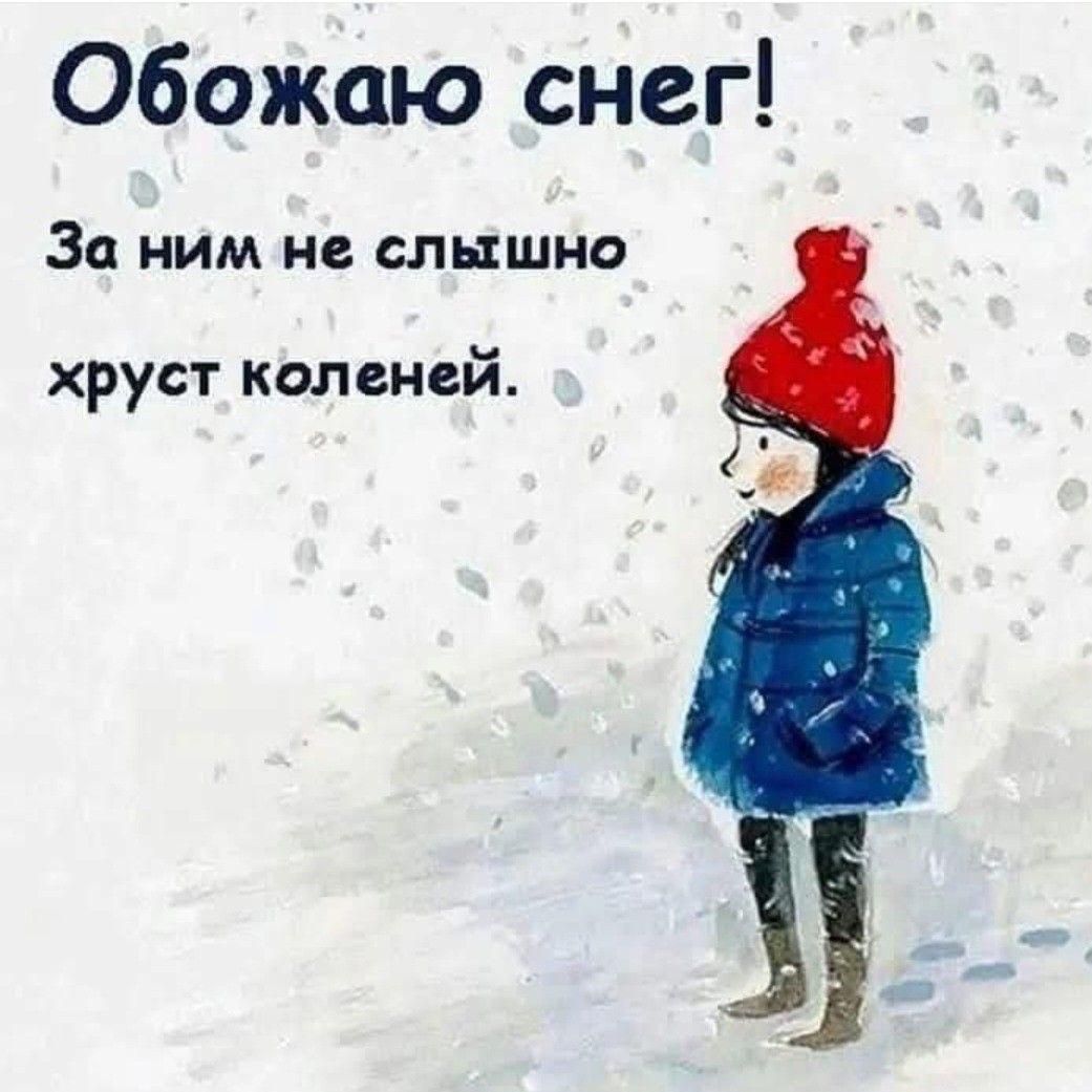 Обожаю снег! За ним не слышно хруст коленей.