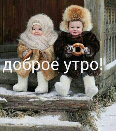 доброе утро!