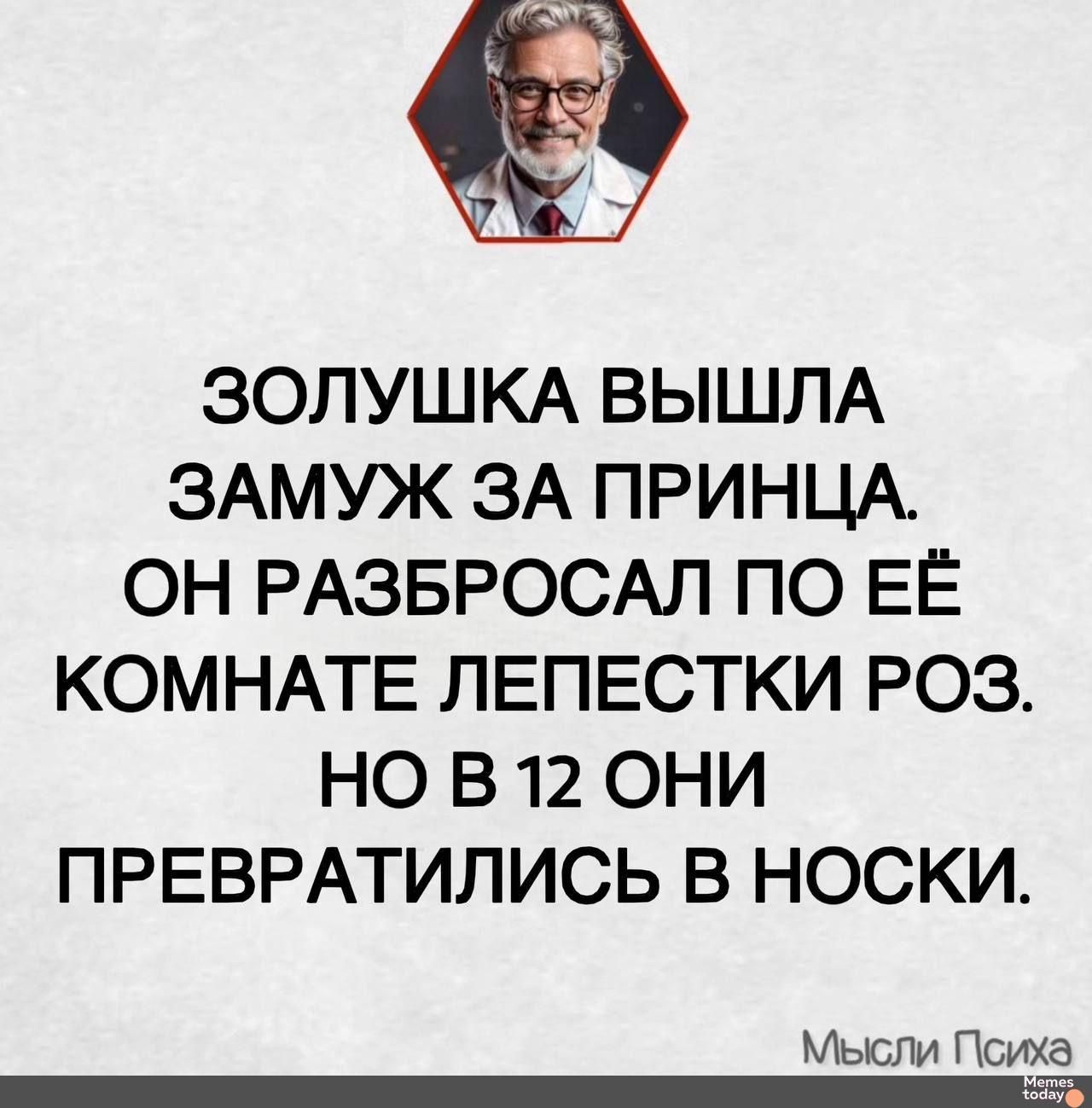 ЗОЛУШКА ВЫШЛА ЗАМУЖ ЗА ПРИНЦА. ОН РАЗБРОСАЛ ПО ЕЁ КОМНАТЕ ЛЕПЕСТКИ РОЗ. НО В 12 ОНИ ПРЕВРАТИЛИСЬ В НОСКИ.