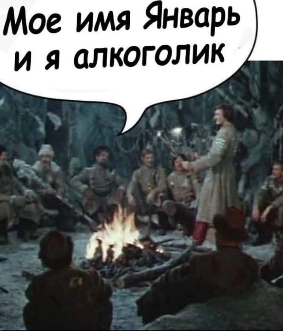 Мое имя Январь и я алкоголик