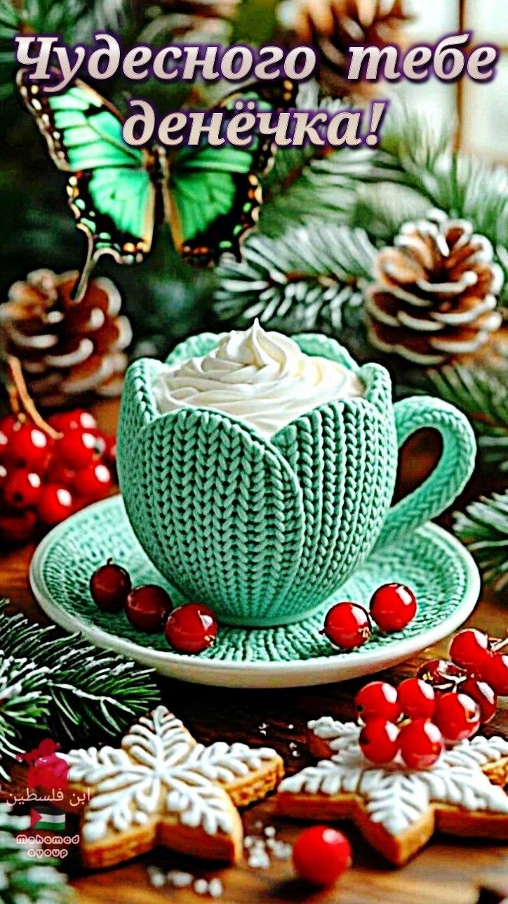 Чудесного тебе денёчка!