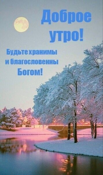 Доброе утро! Будьте хранЫмЫ и благословенны Богом!