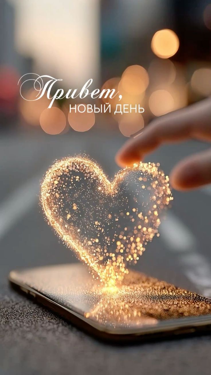 Привет, НОВЫЙ ДЕНЬ