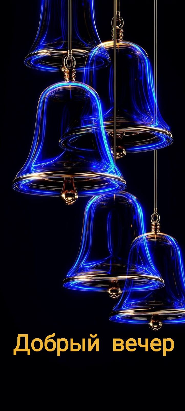 Добрый вечер