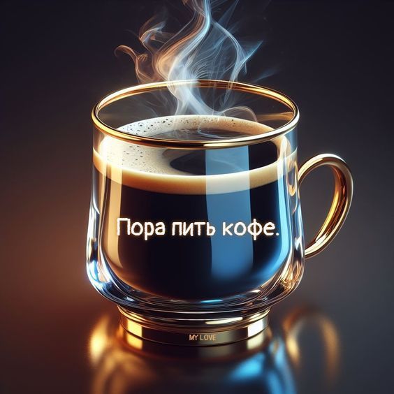 Пора пить кофе.