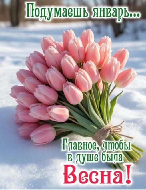Подумаешь январь... Главное, чтобы в душе была Весна!