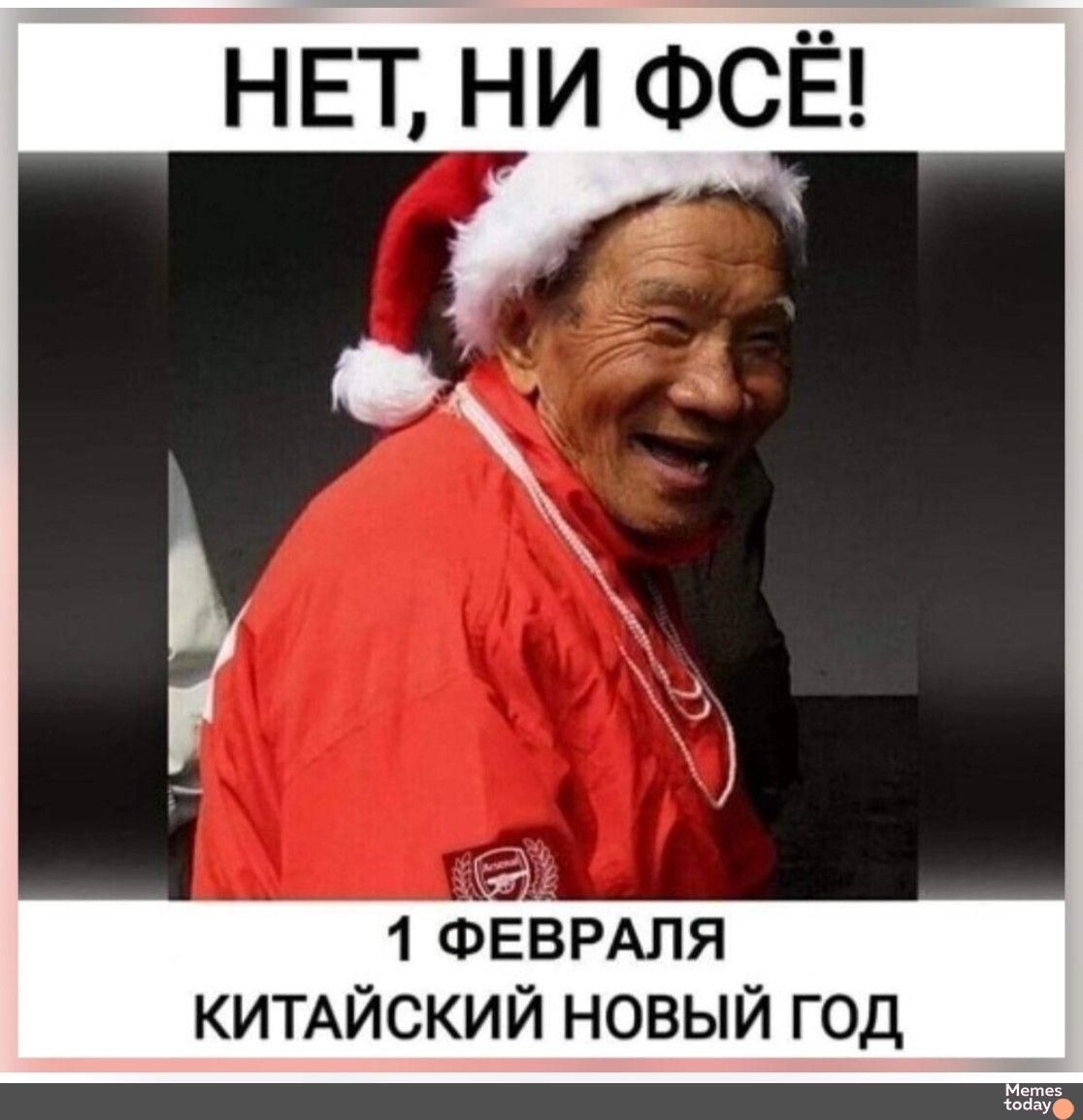 НЕТ, НИ ФСЁ! 1 ФЕВРАЛЯ КИТАЙСКИЙ НОВЫЙ ГОД