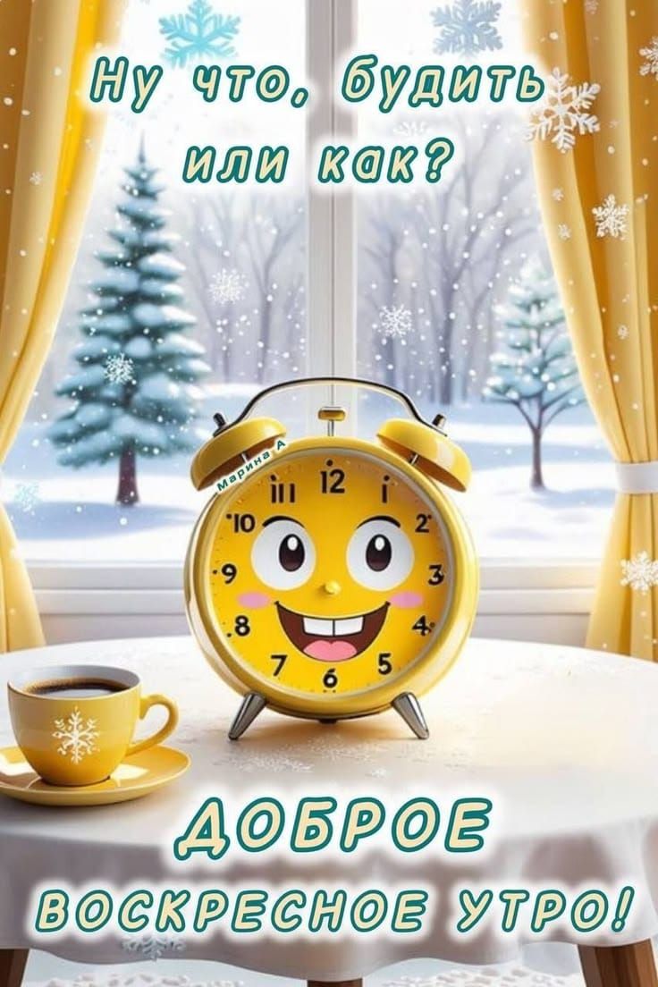 Ну что, будить или как? Доброе воскресное утро!