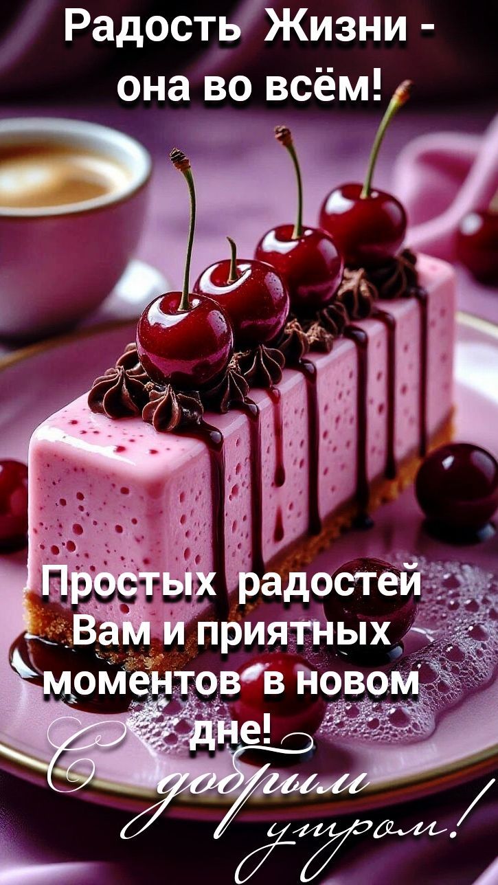 Радость Жизни - она во всём! Простых радостей Вам и приятных моментов в новом дне! С добрым утром!
