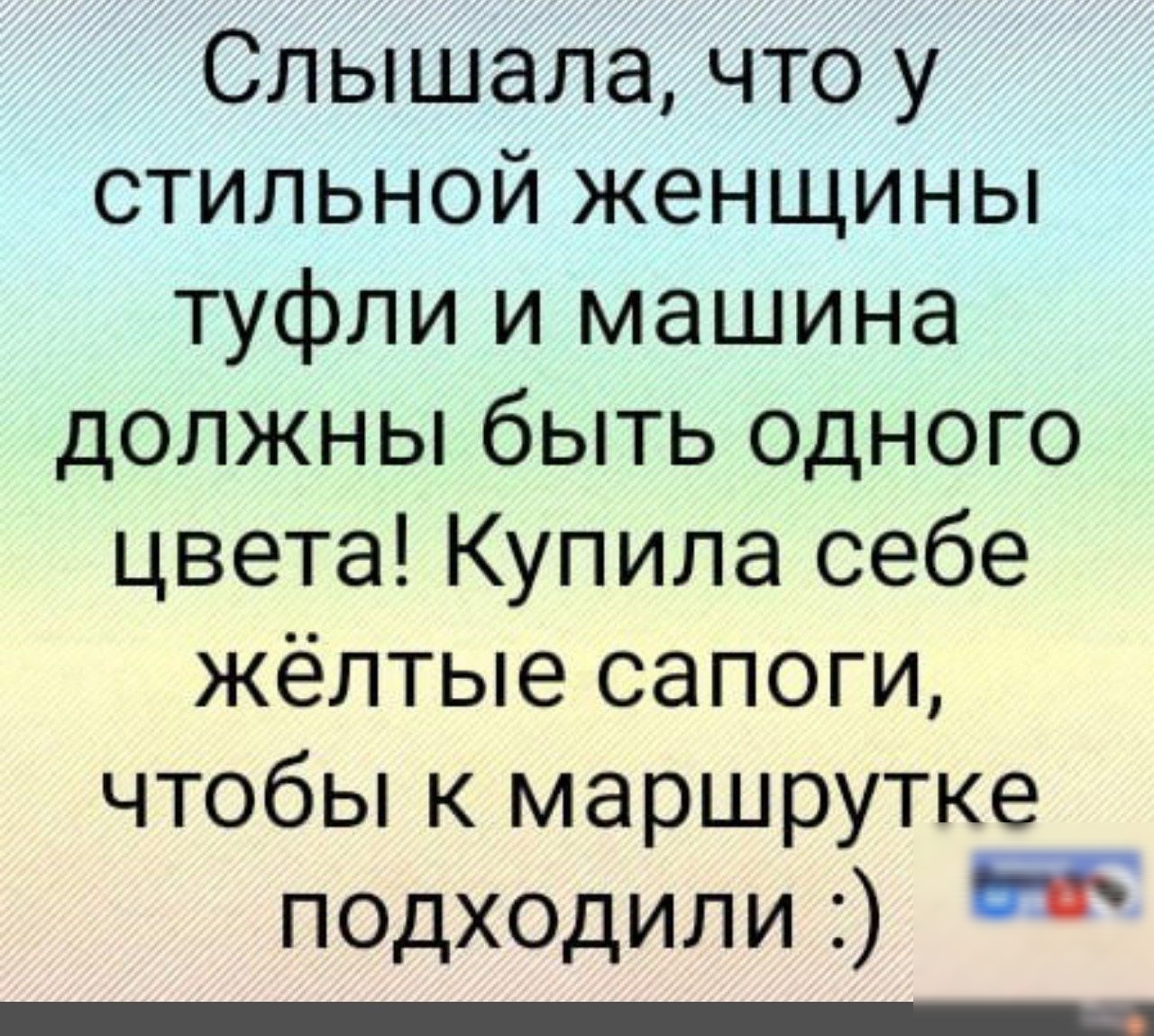Слышала, что у стильной женщины туфли и машина должны быть одного цвета! Купила себе жёлтые сапоги, чтобы к маршрутке подходили :)