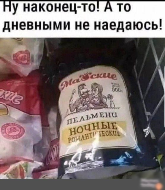 Ну наконец-то! А то дневными не наедаюсь!
Майские пельмени ночные романтические