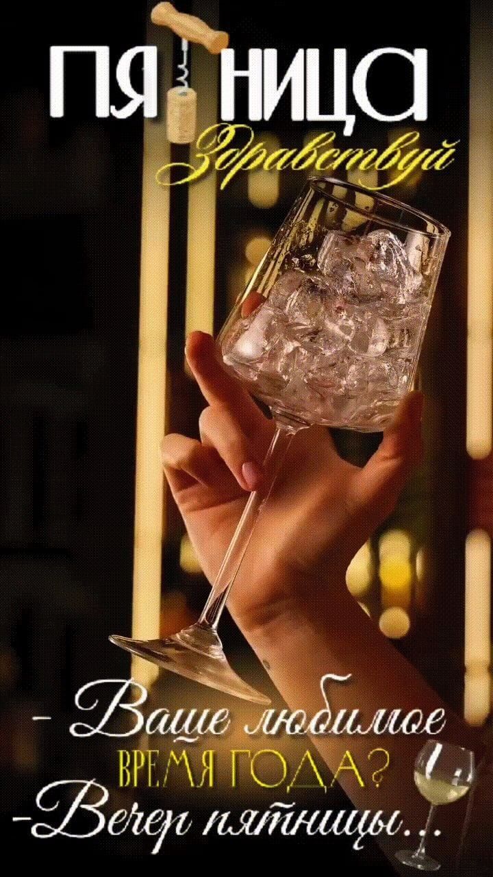 ПЯТНИЦА Здравствуй Ваше любимое время года? Вечер пятницы...