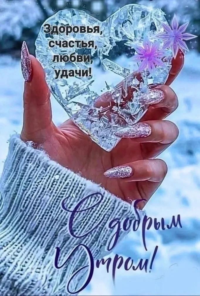 Здоровья, счастья, любви, удачи! С добрым утром!