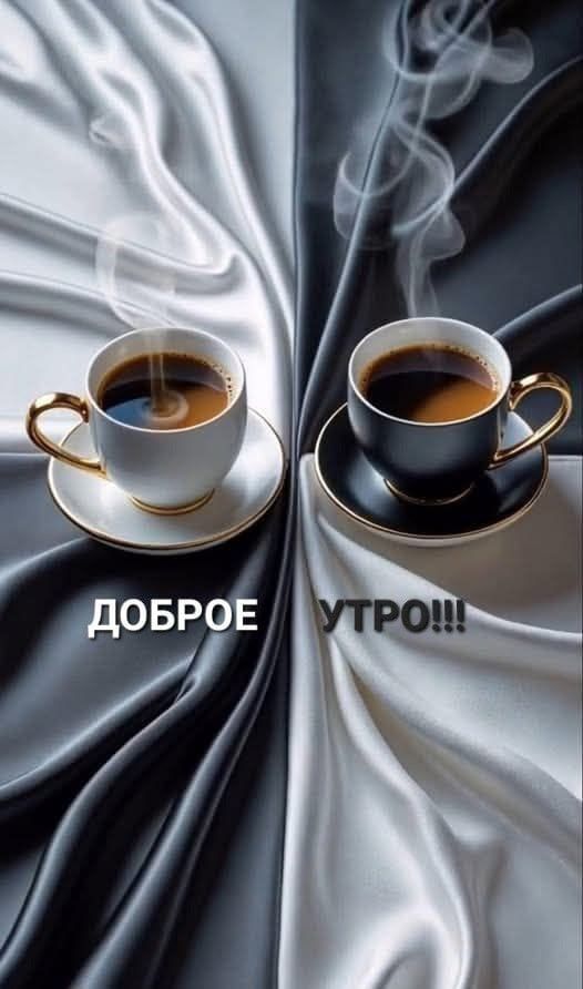 Доброе утро!!!